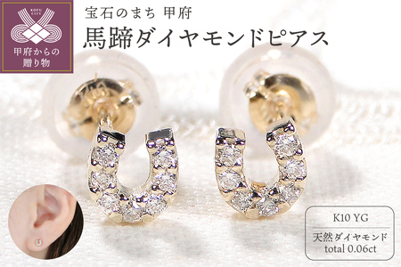 K10YG 馬蹄ダイヤモンドピアス(Fpe002)