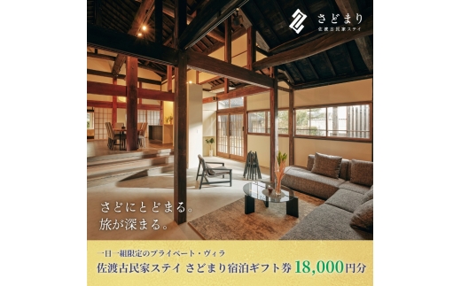 【佐渡 古民家ステイ「さどまり」宿泊ギフト券18,000円分】大和の家9名まで・泉の家7名まで 1棟貸切 | 佐渡 宿泊券 宿泊ギフト券 古民家 一棟貸し 貸切 ヴィラ 宿泊 旅行 観光 トラベル 佐渡島 新潟旅行 佐渡旅行 グループ にいがた さど 新潟県 佐渡市