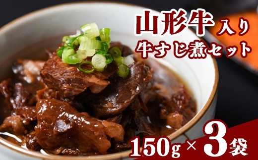 山形牛 牛すじ煮 計450g 150g×3袋 【保存料不使用】 肉 牛肉 山形牛 惣菜 おかず 山形　016-G-NK019