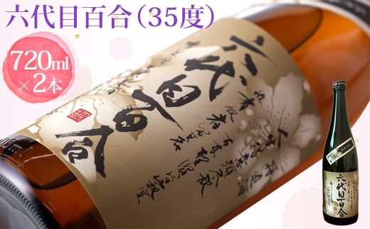 
            芋焼酎『六代目百合（35度）』720ml 2本セット 塩田酒造 BS-095
          
