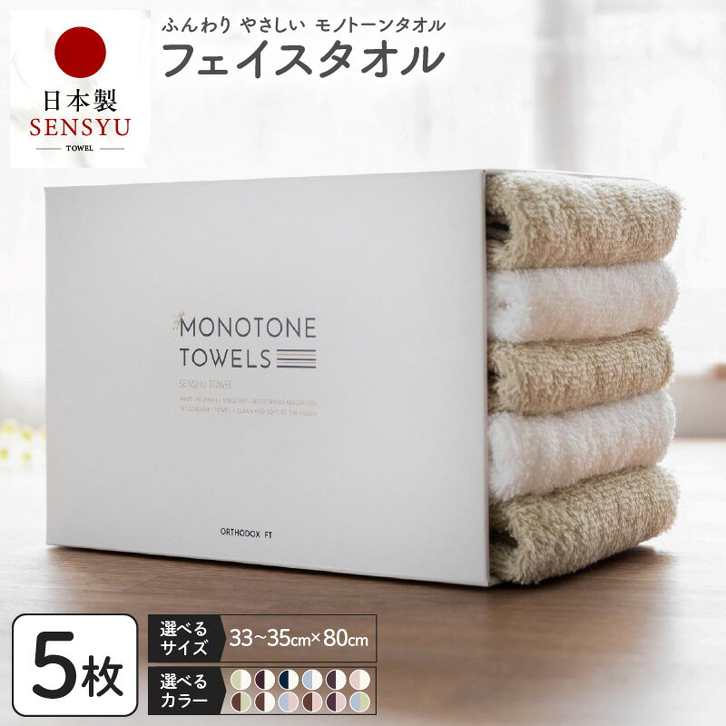 【ふるさと納税】タオル フェイスタオル 5枚 日本製 綿100% ふんわり やさしい 吸水 吸水性 速乾 柔らかい 薄手 パイル 無地 モノトーンタオル モダンシック 泉州タオル 日用品 雑貨 おしゃれ お取り寄せ 大阪府 泉佐野市 送料無料 家計応援
