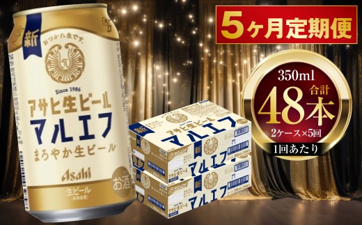 【 5ヶ月定期便 】 アサヒ 生ビール マルエフ 350ml 24本 2ケース × 5ヶ月 | お酒 酒 アルコール ビール 缶ビール 缶 晩酌 贅沢 旨味 香り コク 缶飲料 定期 定期配送