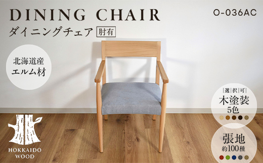 ダイニングチェア肘有 O-036AC HOKKAIDO WOOD 家具 ダイニング 椅子 いす イス F6S-570