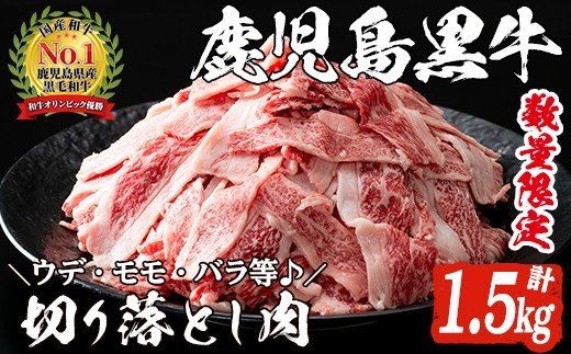 数量限定！鹿児島黒牛切り落とし肉(計約1.5kg)国産 九州産 鹿児島産 国産牛 牛肉 切落し ウデ肉 モモ肉 バラ肉 牛モモ 牛もも 牛バラ 牛ばら すき焼き 肉じゃが 限定【鹿児島いずみ農業協同組合】a-36-7-z