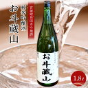 【ふるさと納税】日本酒 純米吟醸酒 お斗蔵山 1,800ml 1本 | 酒 お酒 地酒 ご当地 さけ ギフト 人気 おすすめ 飲み方 冷え 冷蔵 送料無料