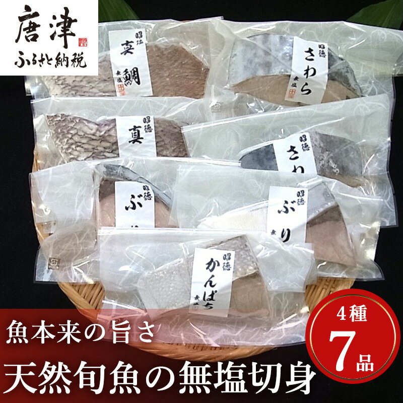 【ふるさと納税】天然旬魚の無塩切身 1枚70g〜90g 全7枚でお届けします。ぶり90g×2切 真鯛70g×2切 さわら90g×2切 かんぱち90g×1切 おかず ギフト「2025年 令和7年」