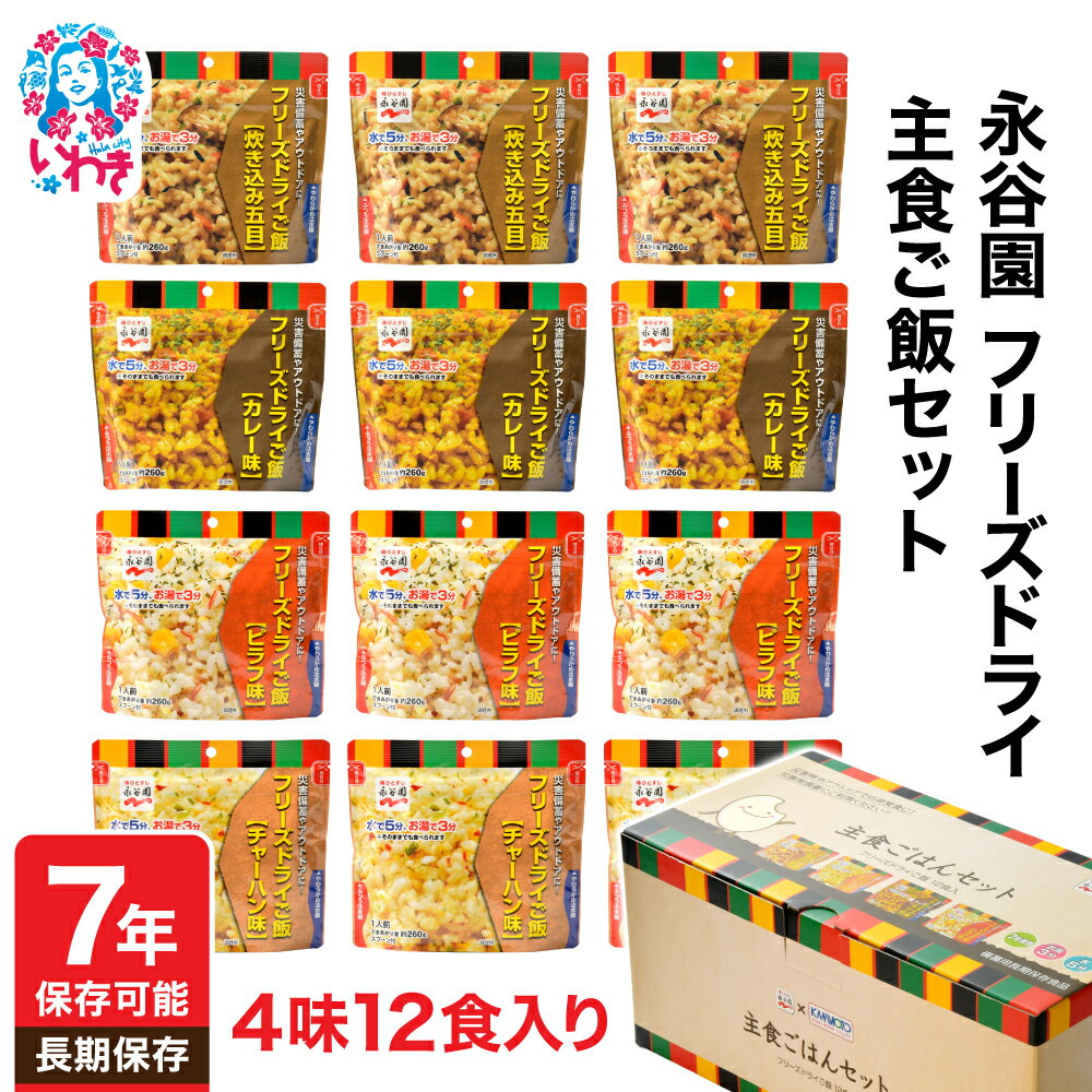 【ふるさと納税】《7/1〜寄附額変更》非常食 永谷園 フリーズドライご飯 12食セット 7年保存 長期保存 ごはん ご飯 保存食 防災備蓄 備蓄用 地震 避難 緊急 災害 災害時 軽量 持ち運び 簡単調理 軽量コンパクト セット 詰め合わせ 家庭用 オフィス備蓄 アウトドアにも