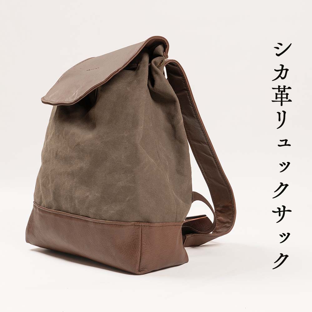【ふるさと納税】シカ革リュックサック （鹿革+帆布） Z-UY-A06A