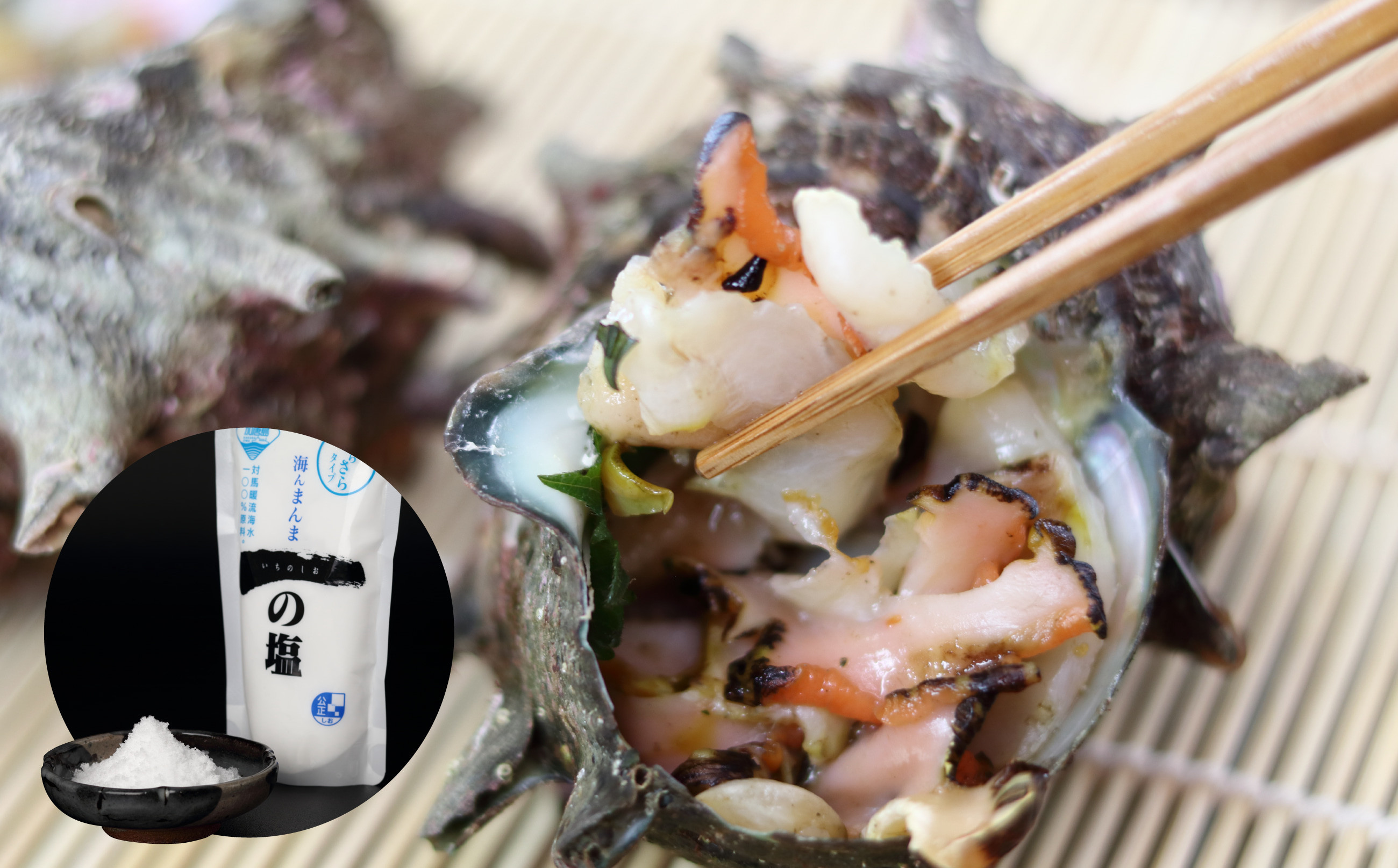 サザエは身の入った袋を冷蔵庫に移して解凍していただくか、袋ごと10分ほど流水解凍して、殻に盛り付けてお召し上がりください