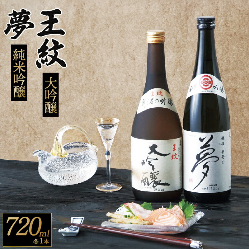 【ふるさと納税】 贈答用箱入 王紋 大吟醸と夢 純米吟醸 セット 720ml×2本【 新潟 地酒 新発田市 王紋 大吟醸 純米吟醸 セット 夢 720ml 2本 飲み比べ 贈答 プレゼント E04_02H 】