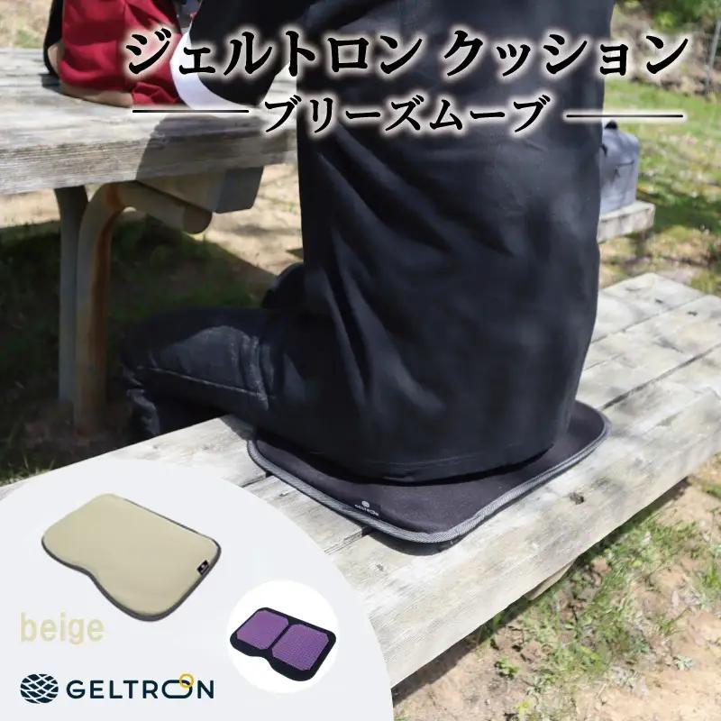 【beige】 ジェルトロン クッション ブリーズムーブ ： ベージュ