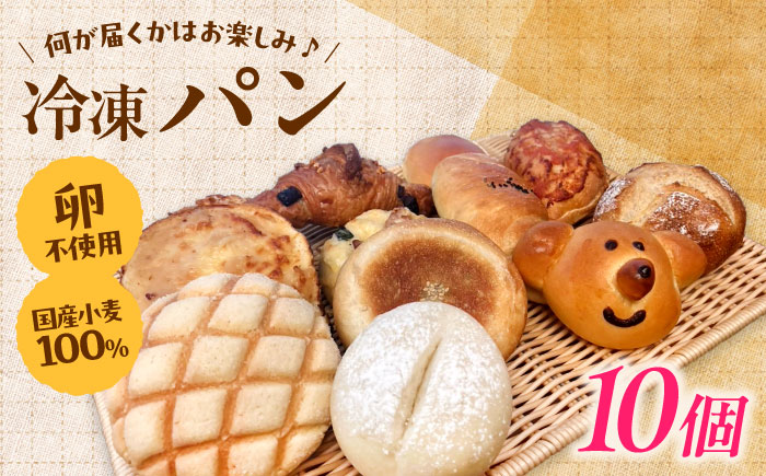 【卵不使用 国産小麦100％使用】冷凍パン おまかせ10個セット 島根県雲南市/有限会社三ツ和 [AIDE001]