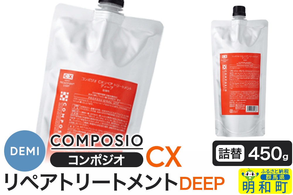 デミ DEMI コンポジオ CX リペアトリートメント ディープ 450g 【詰め替え】髪 ヘアケア 美容グッズ 群馬県 明和町|10_sss-044501