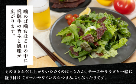 【飛騨 味職人】飛騨牛 干し肉ビーフジャーキー 30g×3箱　珍味 おつまみ お酒のお供 牛肉 肉 和牛 赤身 常温 人気 贈答品 ギフト 贈り物 プレゼント 下呂温泉 おすすめ お歳暮 お中元 父の