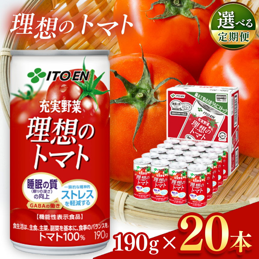 【ふるさと納税】【定期便も選べる】缶理想のトマト190g×20本入り | 飲料 ドリンク 健康 美容 野菜 とまと トマトジュース 飲み物 管理栄養士 推奨 砂糖・食塩 不使用 長野県 松本市 野菜ジュース