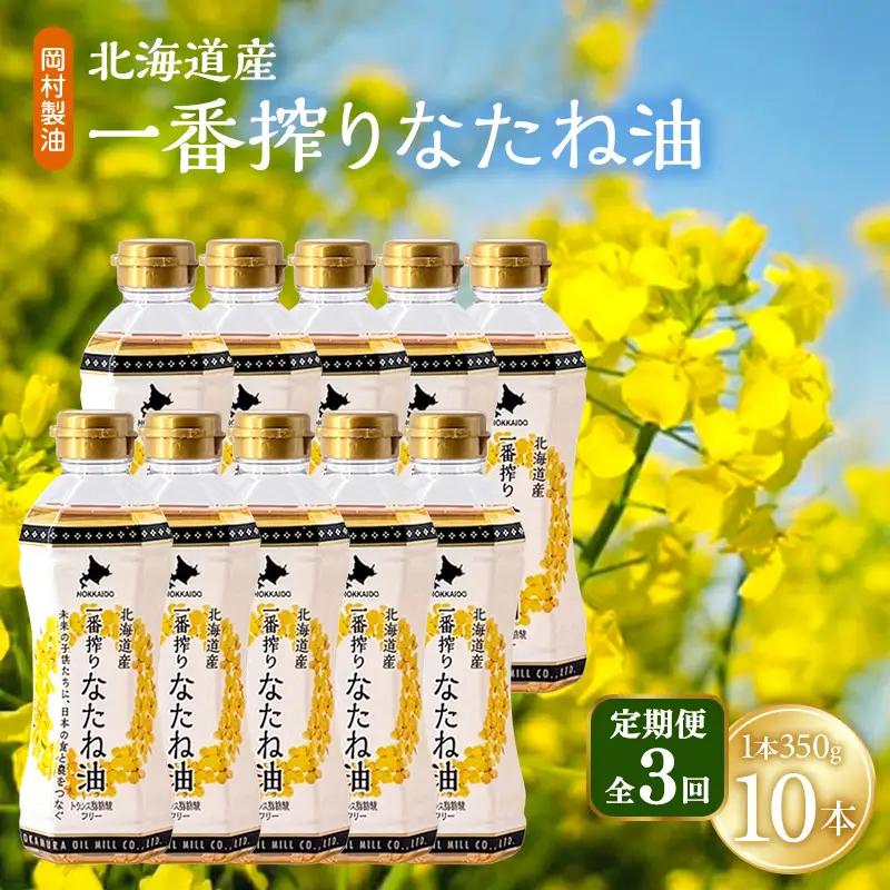 なたね油 北海道産 一番搾り 350g 10本 油 3回定期