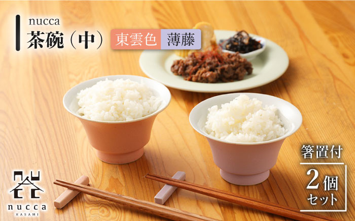 
                  【波佐見焼】陶器 nucca茶碗 中 2個 箸置付Bセット 東雲色 薄藤【山下陶苑】[OAP023] / 食器 はしおき 茶碗 ちゃわん ごはん茶碗 お皿 陶器 陶磁器 ペアセット ペア茶碗 モーニング 波佐見焼 はさみやき 焼き物 飯 箸置き 陶器セット ペア食器 かわいい おしゃれ
                