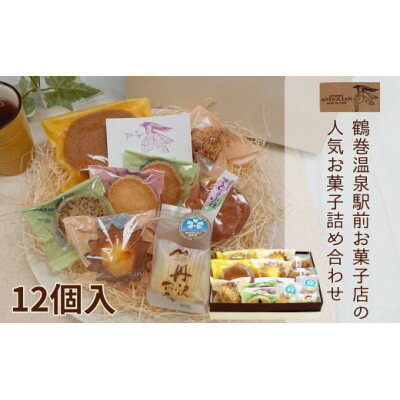 【ふるさと納税】お菓子詰め合わせ(12個)種類おまかせ【配送不可地域：沖縄県】【1332946】