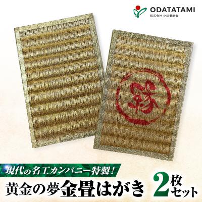ふるさと納税 鹿児島市 現代の名工カンパニー特製!黄金の夢はがき(金畳はがき2枚セット)　K348-007