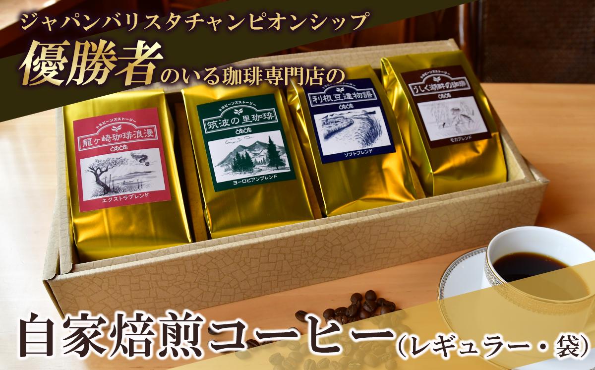 ジャパンバリスタチャンピオンシップ優勝者のいる珈琲専門店の自家焙煎コーヒー(レギュラー・袋)【共通返礼品】【 coffee コーヒー 茨城県 つくば市 アイスコーヒー レギュラーコーヒー 】