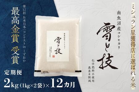 ≪ 令和7年産 ≫【 定期便 】 2kg ×12ヶ月 最高金賞受賞 南魚沼産コシヒカリ 雪と技　農薬8割減・化学肥料不使用栽培