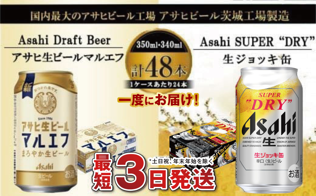 アサヒビール飲み比べセット 【マルエフ／生ジョッキ缶】アサヒ ビール Asahi 生ビール ビール 茨城県 守谷市