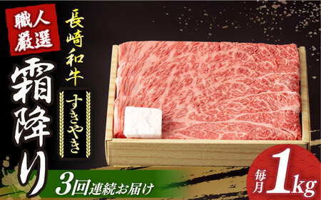 【3回定期便】 長崎和牛 霜降り すき焼き用 約1kg [DBK013] 牛肉 定期便 牛肉定期便 牛肉 定期便 牛肉定期便