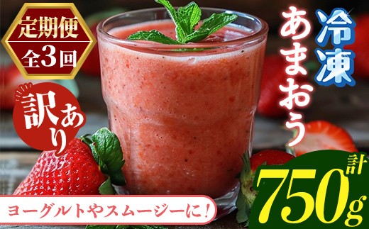 
                  ≪定期便・全3回≫【訳あり】福岡県産 冷凍あまおう(総計750g・計250g×毎月連続3回) いちご イチゴ 苺 ストロベリー 果物 フルーツ おやつ デザート 訳アリ わけあり サイズ不揃い 規格外 冷凍 定期便 頒布会【木村食品】as46-056
                