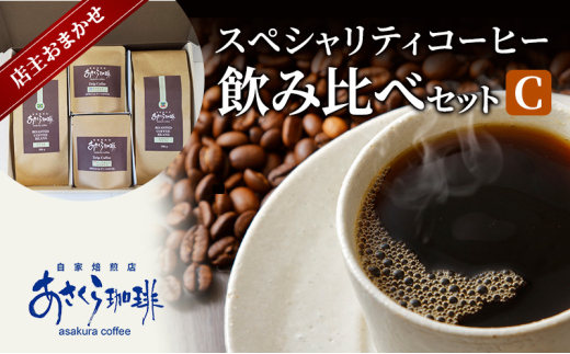 コーヒー スペシャリティコーヒー 飲み比べ セット C：豆