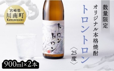 【数量限定】オリジナル本格焼酎「トロントロン(25度)」900ml×2本セット【 アルコール飲料 お酒 アルコール 酒 焼酎 本科焼酎 アルコール度数25度】