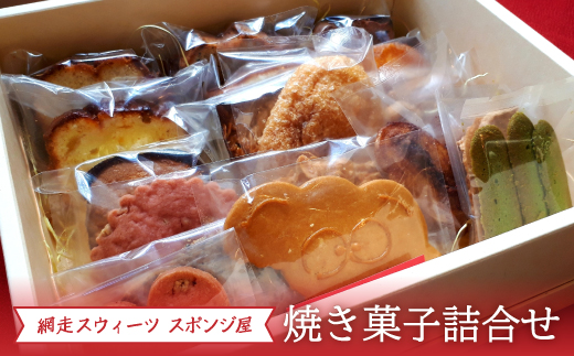 ＜商店街の菓子店＞「網走スウィーツ スポンジ屋」の焼き菓子詰合せ（網走市内加工・製造）　ABU2021