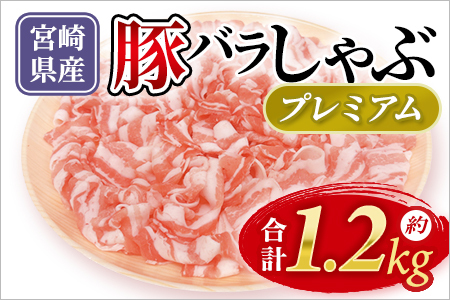 宮崎県産豚肉バラしゃぶしゃぶ用プレミアム約1.2kg「和豚味彩」