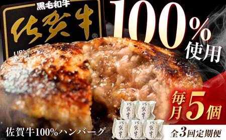 【3回定期便】佐賀牛ハンバーグ 5個 /MKミート武雄[UEM008] 佐賀牛ハンバーグ