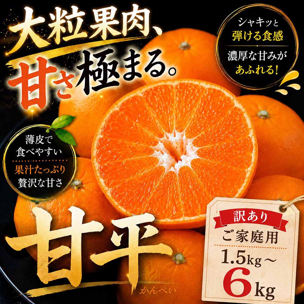【ふるさと納税】＜濃密な甘み 愛媛県産甘平 合計約1.5／3／4.5／6kg＞『2027年1月中旬～3月上旬迄に順次出荷予定』 選べる 訳あり かんぺい 濃厚 あまい 甘い ミカン 蜜柑 ご家庭用 果汁 果物 くだもの フルーツ オレンジ 柑橘 特産品 極尽道 愛媛県 西予市 【常温】