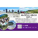 【ふるさと納税】自然体験 ネイチャーガイドツアー（ハイキング）渡嘉敷島・約5時間コース