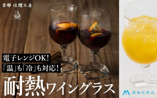 
                  【佳耀工房】藤巻百貨店オリジナル 耐熱ハンドメイドステムグラス
                
