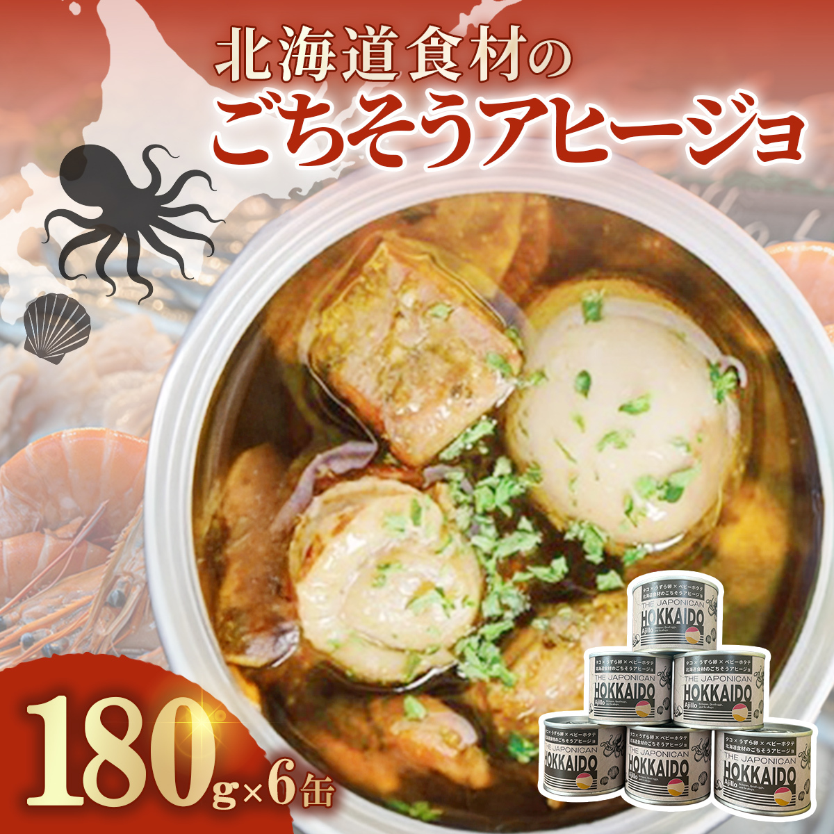 北海道食材のごちそうアヒージョ 180ｇ×6缶 MROJ018