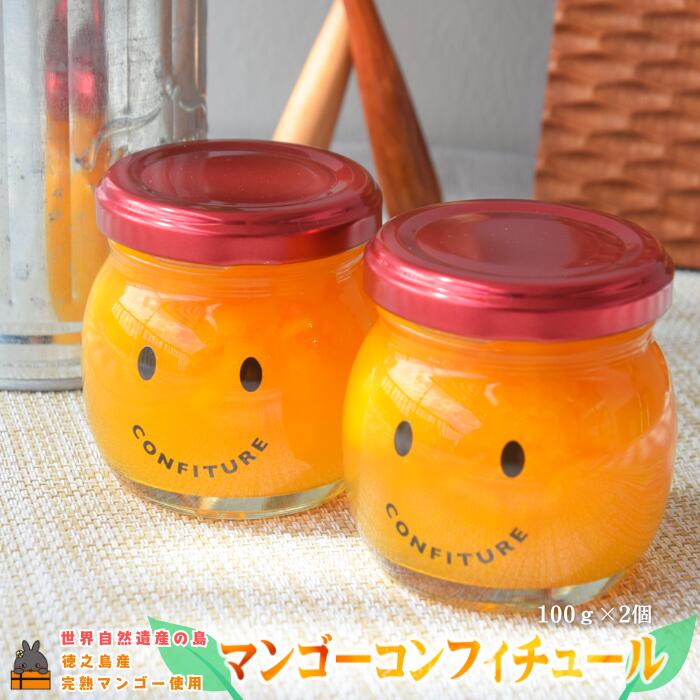 【ふるさと納税】世界自然遺産の島の完熟マンゴー使用 マンゴーごろっとマンゴーコンフィチュール 100g×2個 ( マンゴー ジャム コンフィチュール フルーツ 果物 果肉 鹿児島 奄美 徳之島 パン ソース ヨーグルト 美味しい )