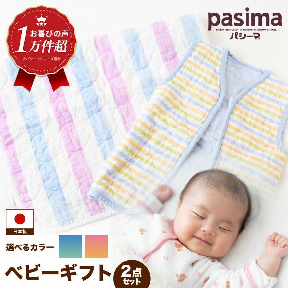 【ふるさと納税】 【赤ちゃんも安心の素材】＜2色から選べる＞人に1番やさしい パシーマ ベビーギフト 2点セット【龍宮 株式会社】洗える 丸洗い タオルケット ガーゼケット ブランケット 赤ちゃん おくるみ 出産祝い うきは市 福岡県 送料無料