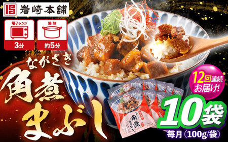 【12回定期便】角煮まぶし 総計120個 [OCT048] 角煮