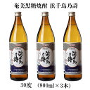 【ふるさと納税】奄美黒糖焼酎 浜千鳥乃詩 30度（900ml×3本）