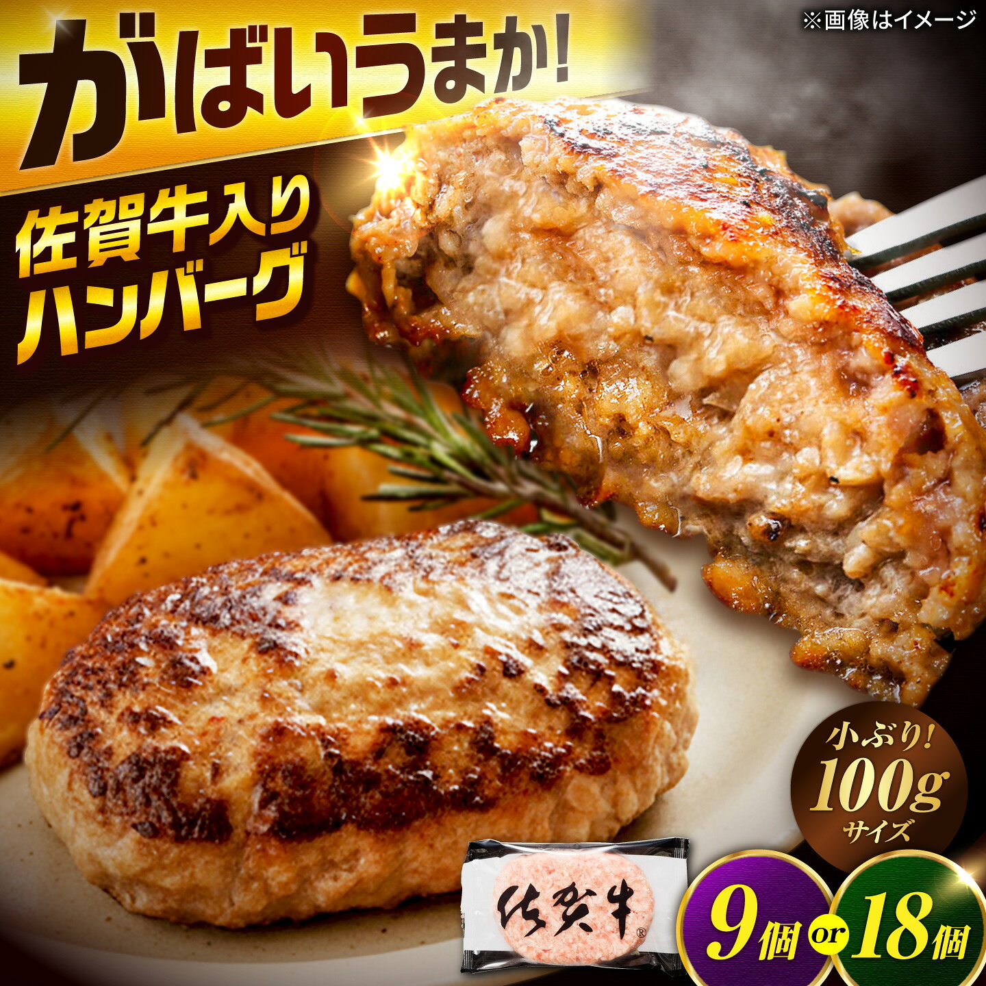 【ふるさと納税】厳選素材の佐賀県産 佐賀牛入り合挽ハンバーグ 9個 or 18個（1個 100g）【選べる内容量】 吉野ヶ里町/多久精肉店[FDK001/FDK007]