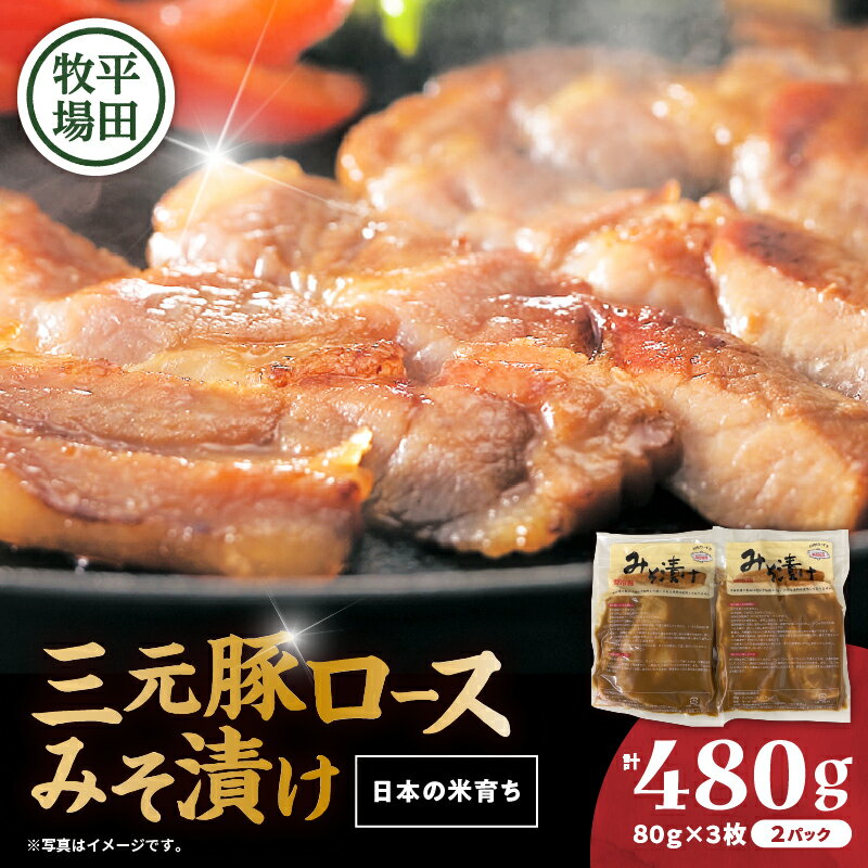 【ふるさと納税】＜選べる＞ 三元豚 ロース みそ漬け 計480g ～ 1.44kg 日本の米育ち平田牧場 肉 豚 豚肉 味噌 黒豚 バークシャー種 特別品種 惣菜 時短 便利 簡単 小分け パック おかず 夕食 味付き 平田牧場 北海道 苫小牧市 おすすめ ランキング プレゼント ギフト