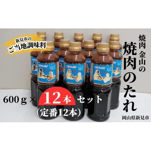 焼肉金山 焼肉のたれ 12本セット (金山のたれ)