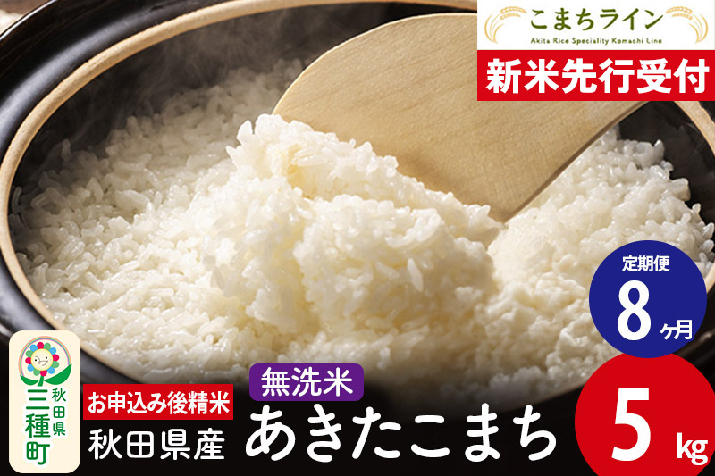 
            《新米先行受付》《定期便8ヶ月》【無洗米】あきたこまち 5kg 秋田県産 令和7年産  こまちライン
          