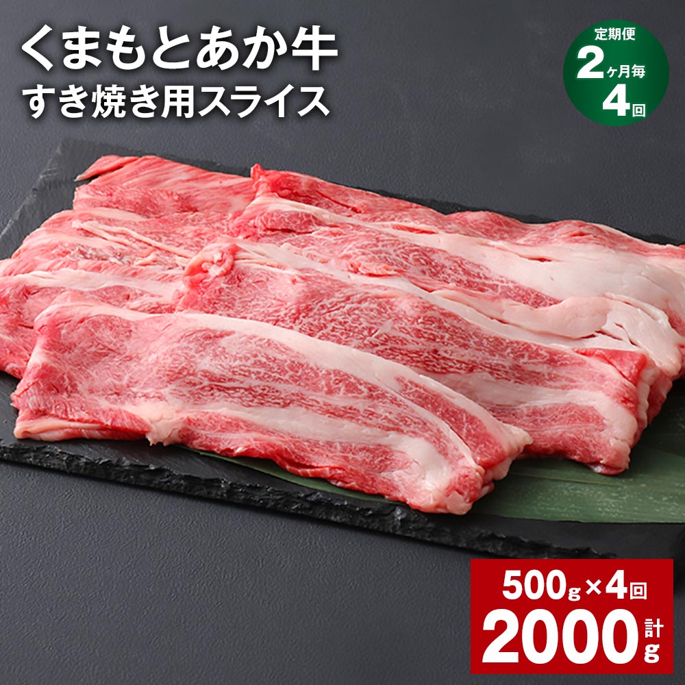 【ふるさと納税】【定期便】【2ヶ月毎4回】くまもとあか牛 赤身 霜降り すき焼き用スライス 計2kg（500g×4回） 和牛 牛肉 お肉 あか牛 赤身 霜降り すき焼き スライス グルメ お取り寄せ 冷凍 熊本県産 国産 熊本県 上天草市 送料無料