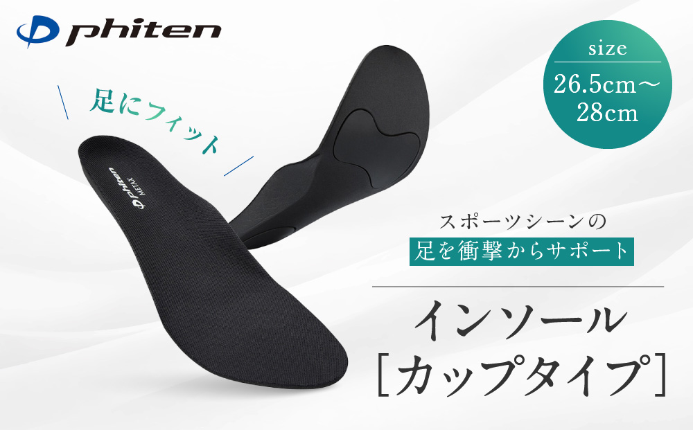 【ファイテン】インソール カップタイプ メタックス ブラック＜26.5～28.0cm＞ 京都 人気ブランド インソール［ 京都 phiten 中敷き 衝撃吸収 メンズ レディース サイズ調整 ランニング マラソン スニーカー スポーツインソール 立体成型 運動靴 安定 負担 軽減 カップインソール 人気 おすすめ お取り寄せ 通販 送料無料 ふるさと納税 ］