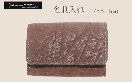 
                  ゾウ革　名刺入れ　茶系
                