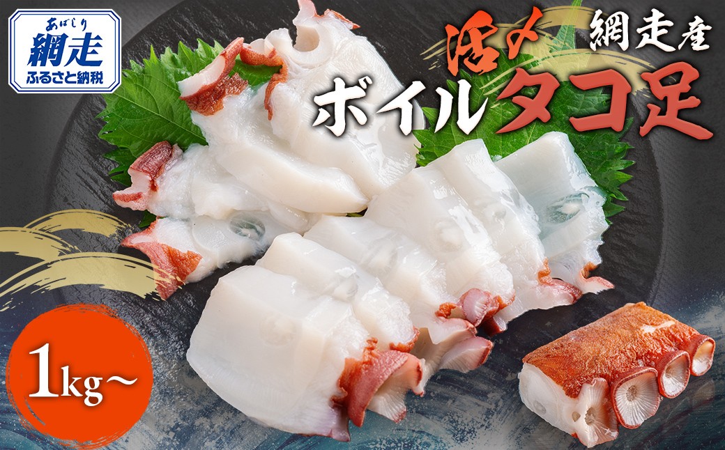 
                  網走産　活〆ボイルタコ足　1kg～【 ふるさと納税 人気 おすすめ タコ たこ ミズダコ 水だこ ボイル 冷凍 ギフト 贈答 贈り物 家庭用 唐揚げ おつまみ オホーツク 網走 北海道 網走市】 ABBI008
                