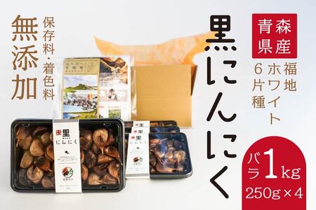 青森県産 黒にんにく バラ 1kg（250g×4）福地ホワイト6片　